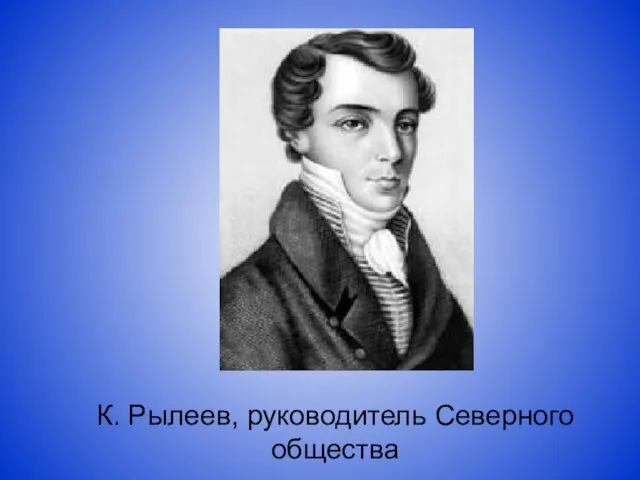 К. Рылеев, руководитель Северного общества