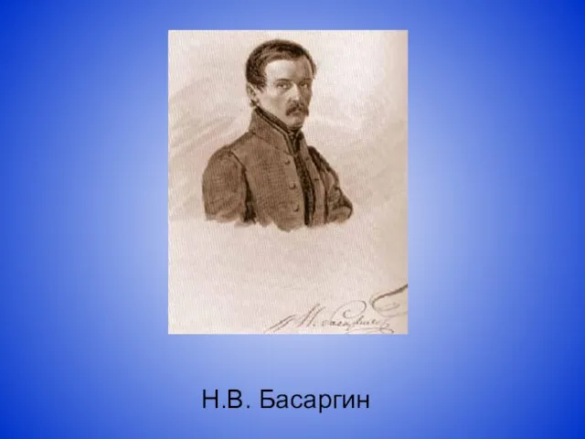 Н.В. Басаргин