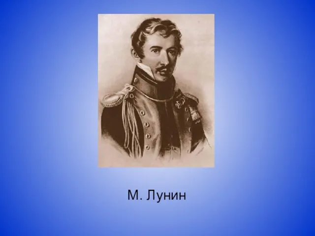 М. Лунин