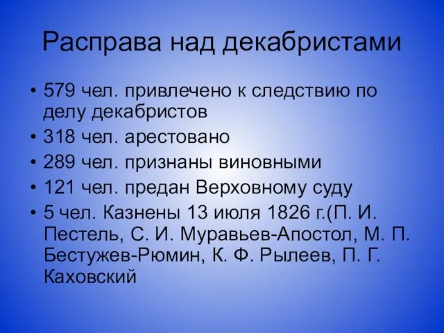 Расправа над декабристами 579 чел. привлечено к следствию по делу декабристов