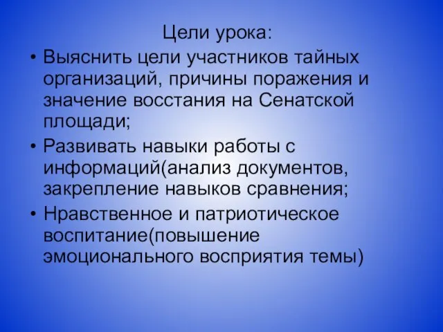 Цели урока: Выяснить цели участников тайных организаций, причины поражения и значение