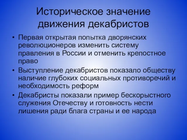 Историческое значение движения декабристов Первая открытая попытка дворянских революционеров изменить систему