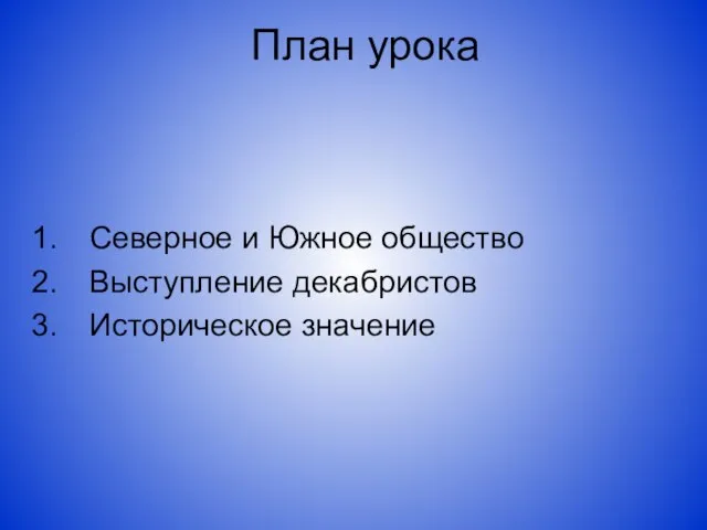 План урока Северное и Южное общество Выступление декабристов Историческое значение