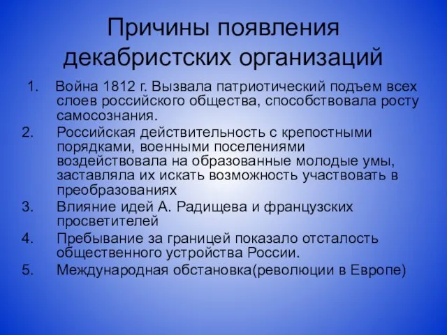 Причины появления декабристских организаций 1. Война 1812 г. Вызвала патриотический подъем