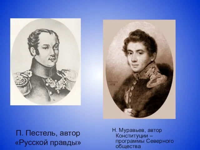 Н. Муравьев, автор Конституции – программы Северного общества П. Пестель, автор «Русской правды»