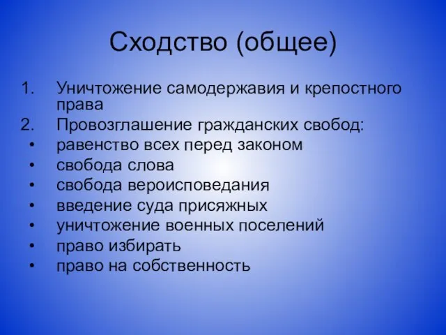 Сходство (общее) Уничтожение самодержавия и крепостного права Провозглашение гражданских свобод: равенство