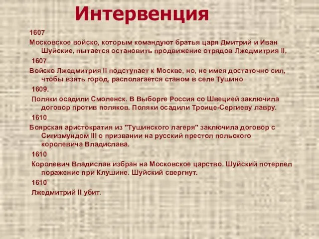 Интервенция 1607 Московское войско, которым командуют братья царя Дмитрий и Иван