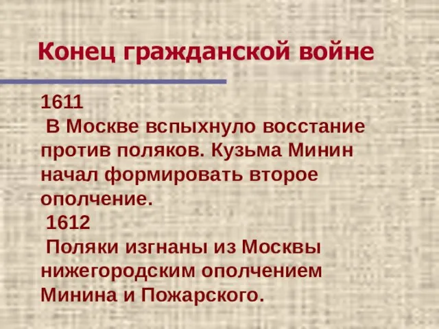 Конец гражданской войне 1611 В Москве вспыхнуло восстание против поляков. Кузьма