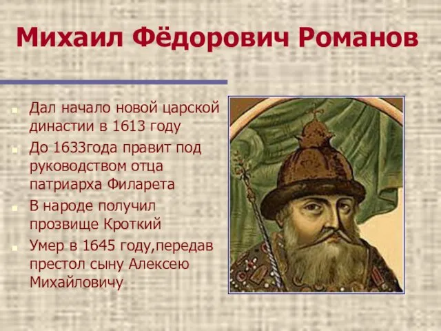 Михаил Фёдорович Романов Дал начало новой царской династии в 1613 году