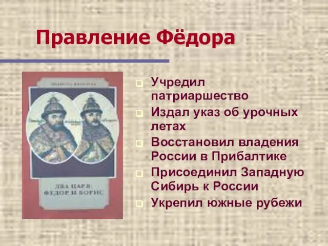 Учредил патриаршество Издал указ об урочных летах Восстановил владения России в