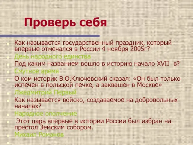 Как называется государственный праздник, который впервые отмечался в России 4 ноября