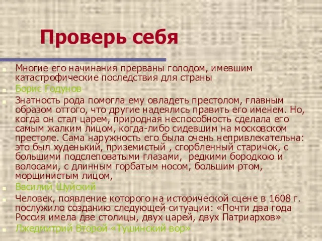 Проверь себя Многие его начинания прерваны голодом, имевшим катастрофические последствия для