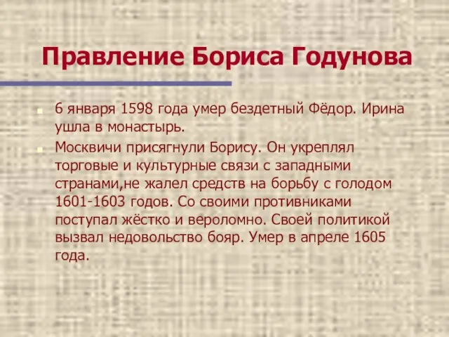 Правление Бориса Годунова 6 января 1598 года умер бездетный Фёдор. Ирина