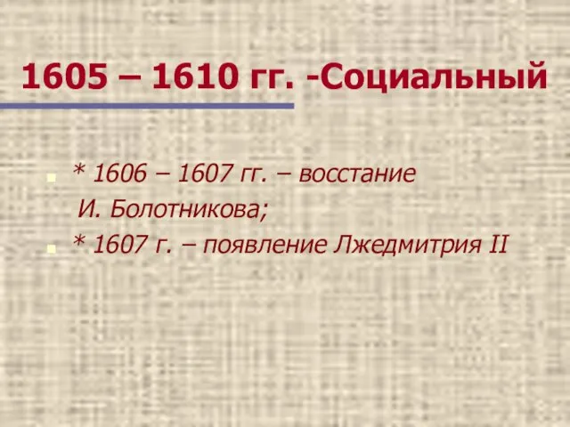 1605 – 1610 гг. -Социальный * 1606 – 1607 гг. –