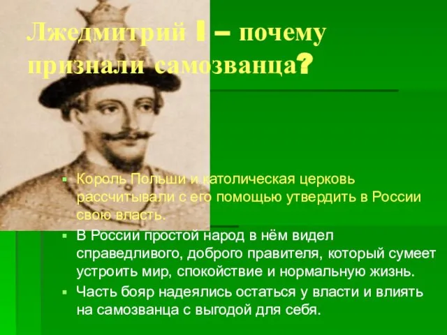 Лжедмитрий I – почему признали самозванца? Король Польши и католическая церковь