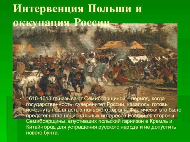 Интервенция Польши и оккупация России 1610-1613 гг. называют Семибоярщиной – период,