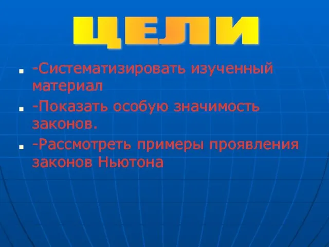 -Систематизировать изученный материал -Показать особую значимость законов. -Рассмотреть примеры проявления законов Ньютона ЦЕЛИ