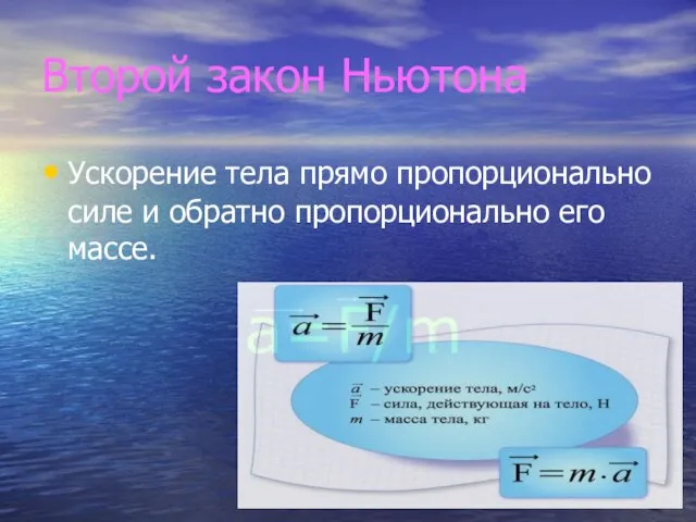 Второй закон Ньютона Ускорение тела прямо пропорционально силе и обратно пропорционально его массе. a=F/m