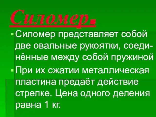 Силомер. Силомер представляет собой две овальные рукоятки, соеди- нённые между собой