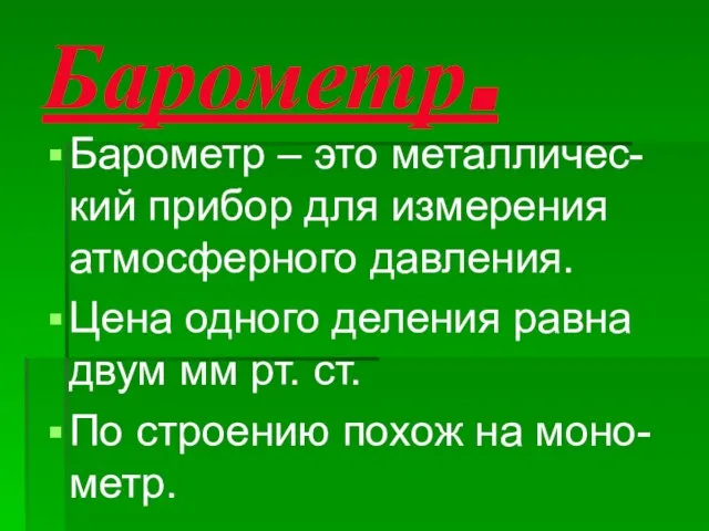 Барометр. Барометр – это металличес- кий прибор для измерения атмосферного давления.