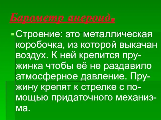 Барометр анероид. Строение: это металлическая коробочка, из которой выкачан воздух. К