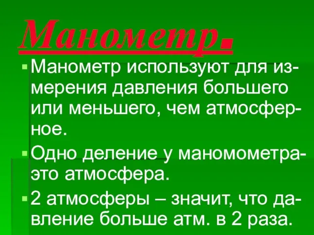 Манометр. Манометр используют для из- мерения давления большего или меньшего, чем