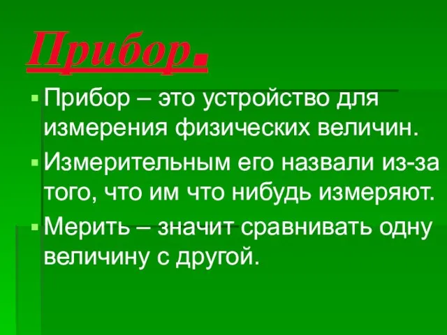 Прибор. Прибор – это устройство для измерения физических величин. Измерительным его