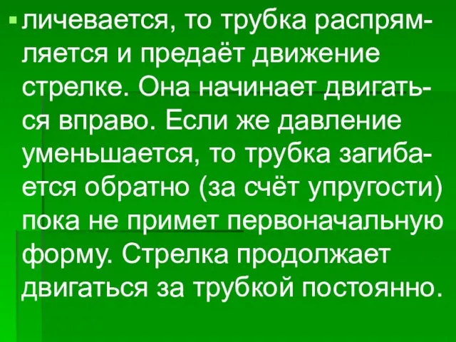 личевается, то трубка распрям- ляется и предаёт движение стрелке. Она начинает