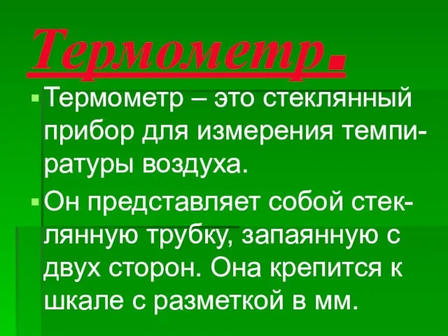 Термометр. Термометр – это стеклянный прибор для измерения темпи- ратуры воздуха.