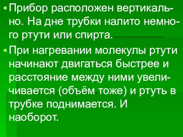 Прибор расположен вертикаль- но. На дне трубки налито немно- го ртути