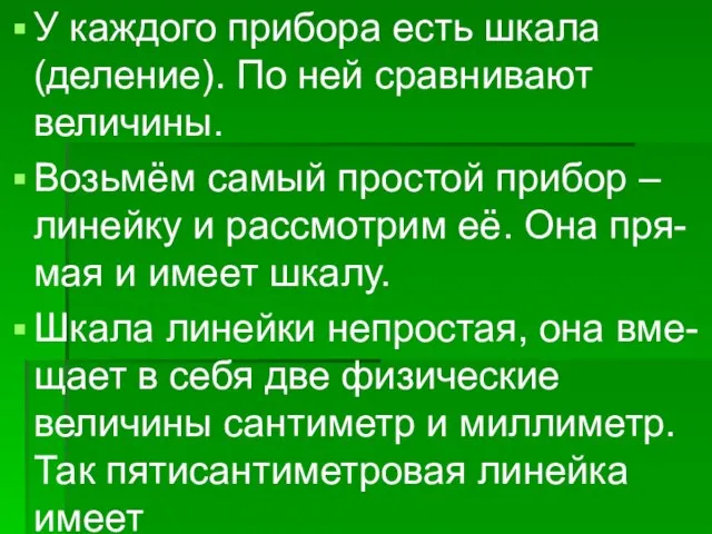 У каждого прибора есть шкала (деление). По ней сравнивают величины. Возьмём