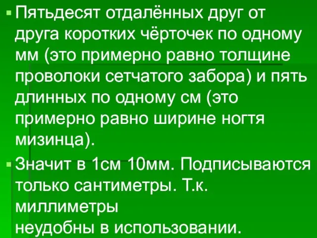 Пятьдесят отдалённых друг от друга коротких чёрточек по одному мм (это