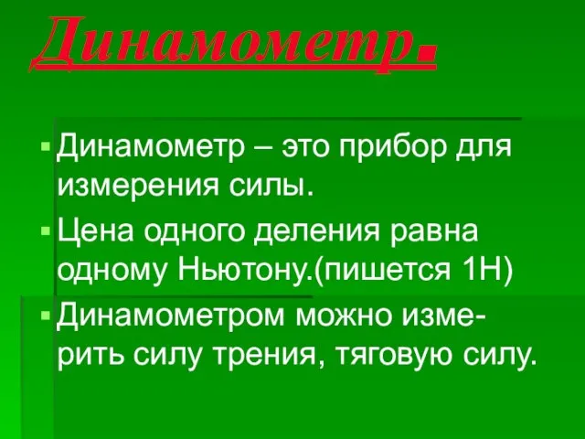 Динамометр. Динамометр – это прибор для измерения силы. Цена одного деления