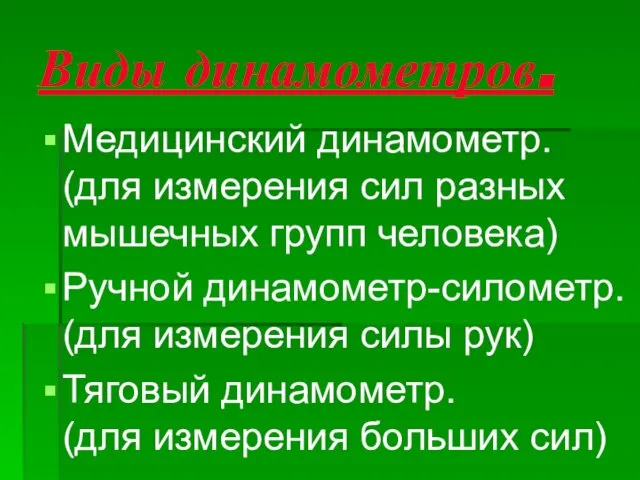 Виды динамометров. Медицинский динамометр. (для измерения сил разных мышечных групп человека)