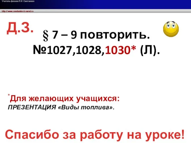 § 7 – 9 повторить. №1027,1028,1030* (Л). *Для желающих учащихся: ПРЕЗЕНТАЦИЯ