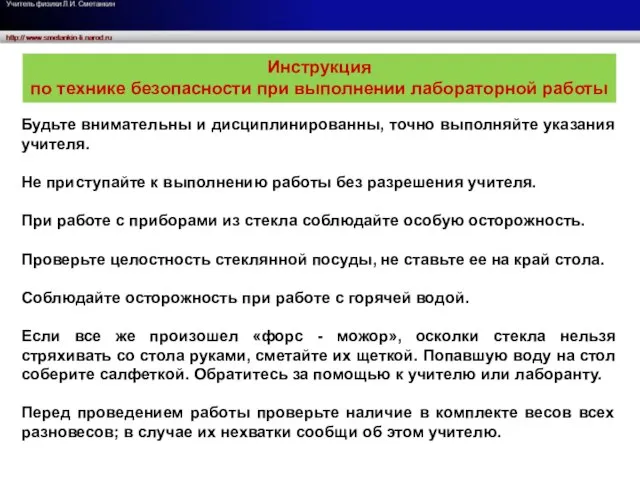 Будьте внимательны и дисциплинированны, точно выполняйте указания учителя. Не приступайте к