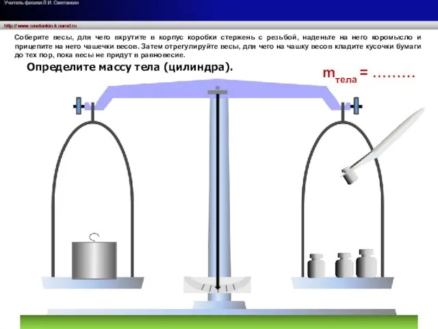 mтела = ……… Соберите весы, для чего вкрутите в корпус коробки