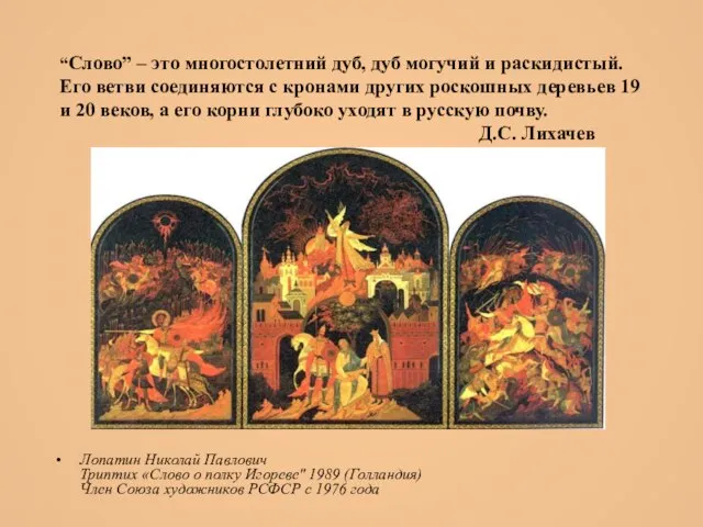 “Слово” – это многостолетний дуб, дуб могучий и раскидистый. Его ветви