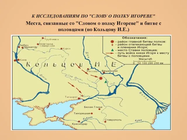 К ИССЛЕДОВАНИЯМ ПО "СЛОВУ О ПОЛКУ ИГОРЕВЕ" Места, связанные со "Словом