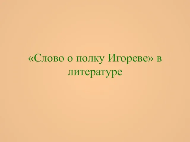 «Слово о полку Игореве» в литературе