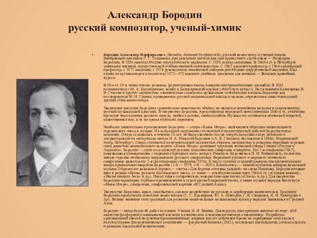 Александр Бородин русский композитор, ученый-химик Бородин Александр Порфирьевич (Borodin, Alexandr Porphirevich),