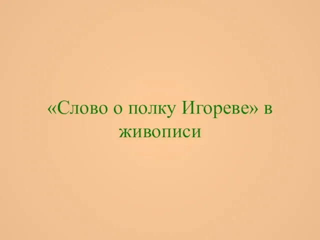 «Слово о полку Игореве» в живописи