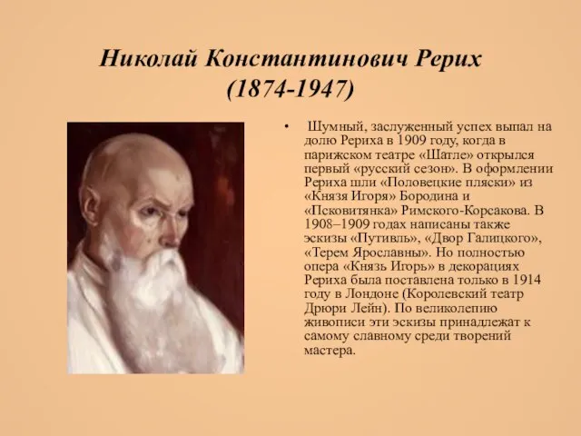 Николай Константинович Рерих (1874-1947) Шумный, заслуженный успех выпал на долю Рериха