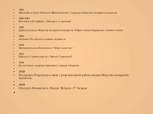 1901 Женитьба на Елене Ивановне Шапошниковой. Секретарь Общества поощрения художеств. 1902-1905