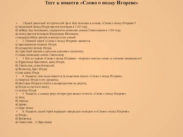 Тест к повести «Слово о полку Игореве» 1.Какой реальный исторический факт