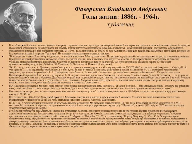 Фаворский Владимир Андреевич Годы жизни: 1886г. - 1964г. художник В. А.