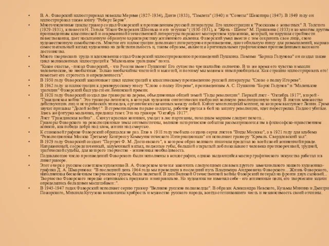 В. А. Фаворский иллюстрировал новеллы Мериме (1927-1934), Данте (1933), "Гамлета" (1940)