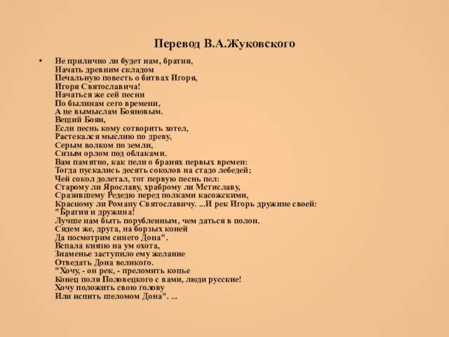 Перевод В.А.Жуковского Не прилично ли будет нам, братия, Начать древним складом