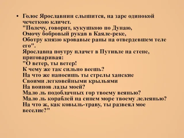 Голос Ярославнин слышится, на заре одинокой чечеткою кличет. "Полечу, говорит, кукушкою