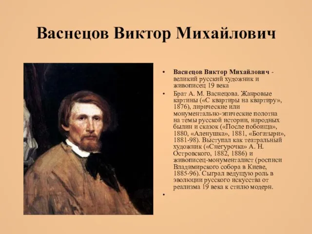 Васнецов Виктор Михайлович Васнецов Виктор Михайлович -великий русский художник и живописец